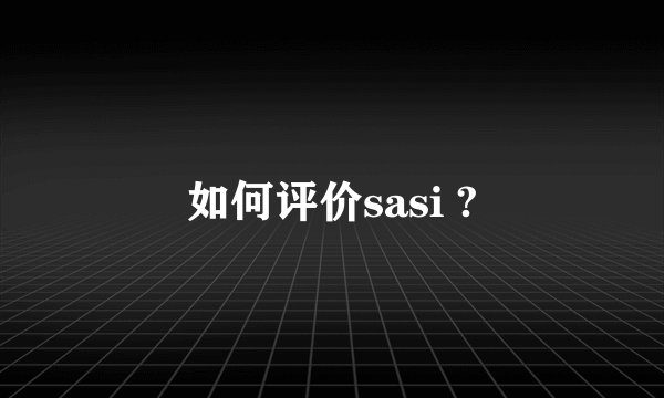 如何评价sasi ?