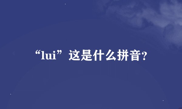 “lui”这是什么拼音？