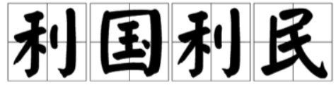 利国利民是什么意思