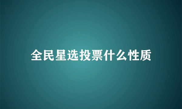全民星选投票什么性质