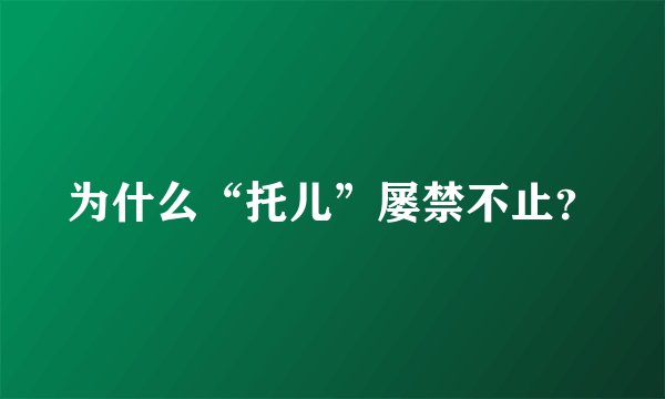 为什么“托儿”屡禁不止？