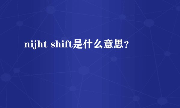 nijht shift是什么意思？