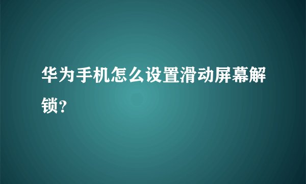 华为手机怎么设置滑动屏幕解锁？