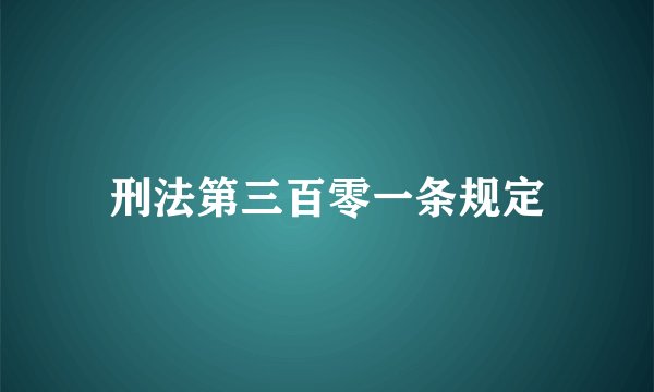 刑法第三百零一条规定