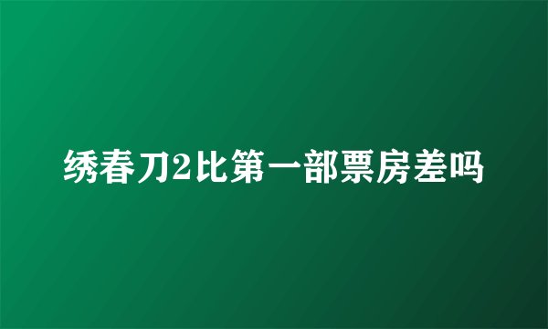 绣春刀2比第一部票房差吗