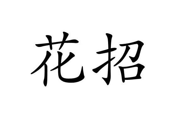 花招是什么意思