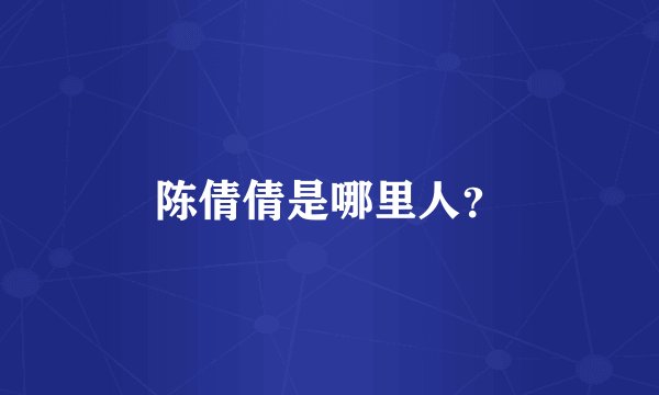 陈倩倩是哪里人？