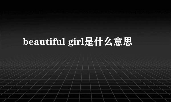 beautiful girl是什么意思