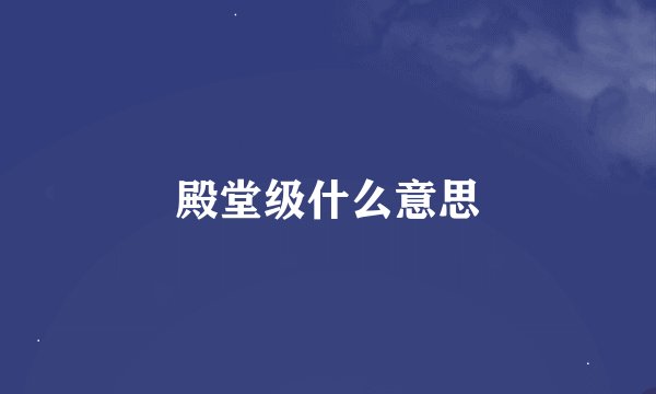 殿堂级什么意思