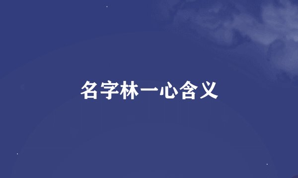 名字林一心含义