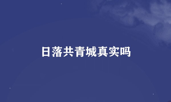 日落共青城真实吗