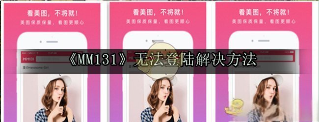 《MM131》无法登陆解决方法