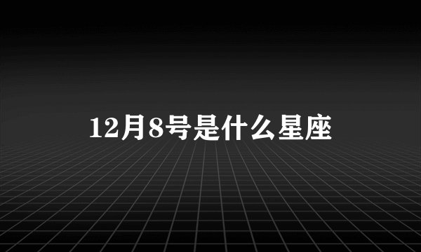 12月8号是什么星座