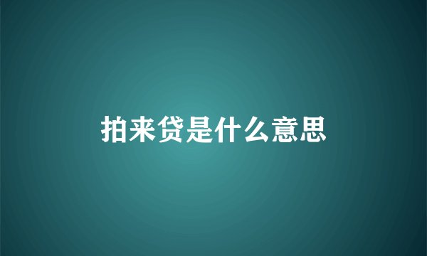 拍来贷是什么意思