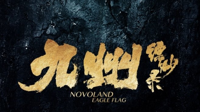 《九州缥缈录》原著里人物结局是什么？