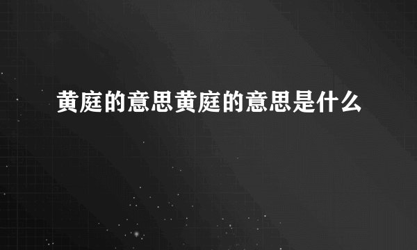 黄庭的意思黄庭的意思是什么