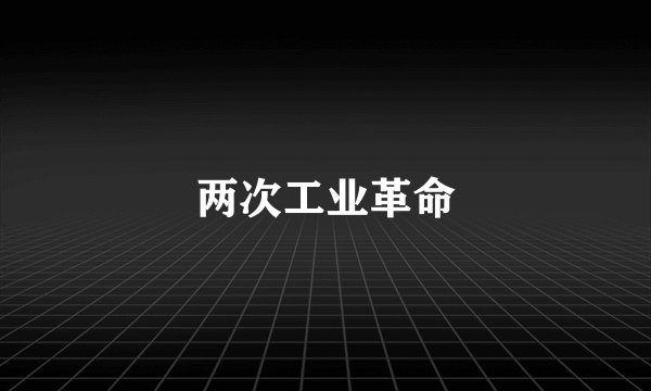 两次工业革命
