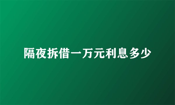 隔夜拆借一万元利息多少