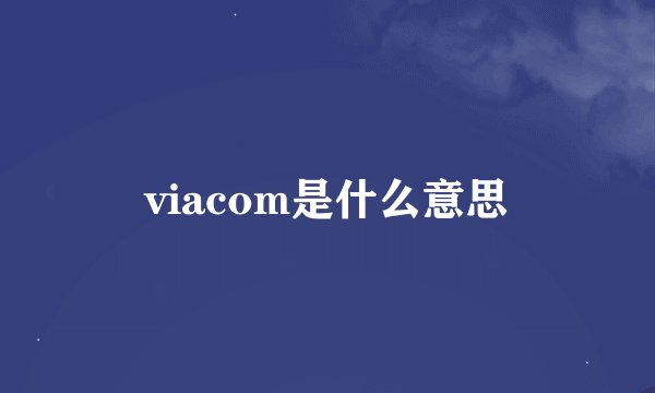 viacom是什么意思