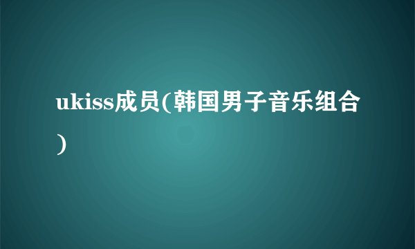 ukiss成员(韩国男子音乐组合)