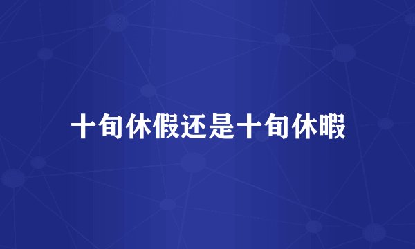 十旬休假还是十旬休暇