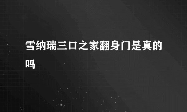 雪纳瑞三口之家翻身门是真的吗