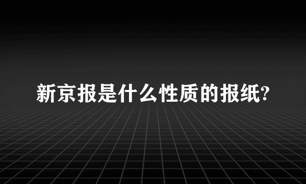 新京报是什么性质的报纸?
