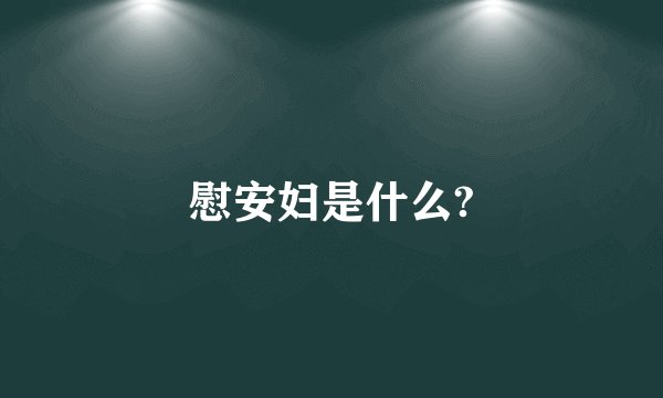 慰安妇是什么?