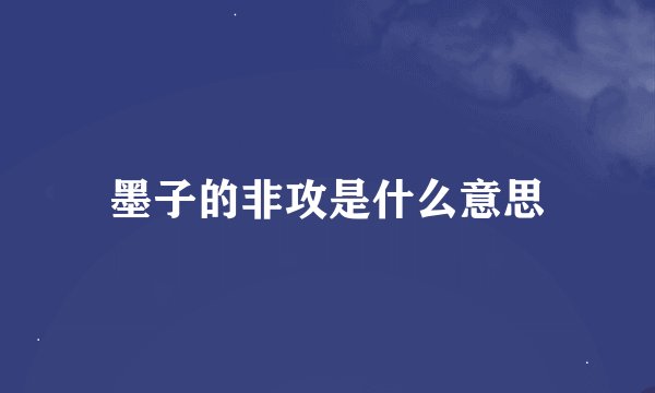 墨子的非攻是什么意思