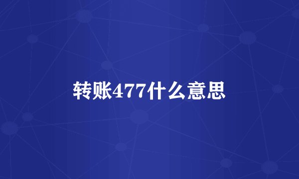 转账477什么意思