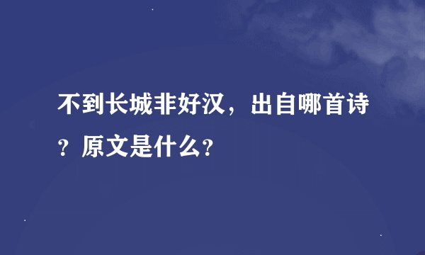 不到长城非好汉，出自哪首诗？原文是什么？