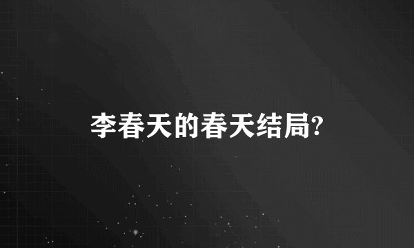 李春天的春天结局?