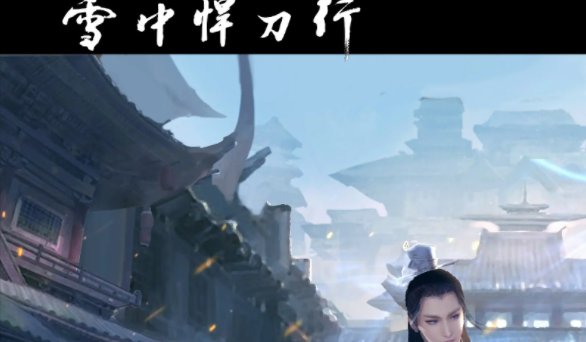 《雪中悍刀行》邓太阿结局是什么?