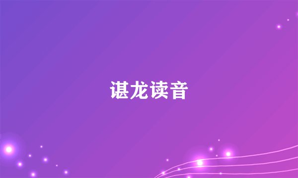 谌龙读音