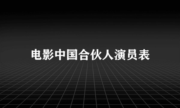 电影中国合伙人演员表