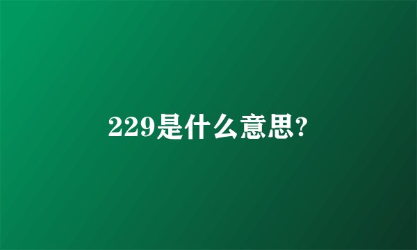 229是什么意思?