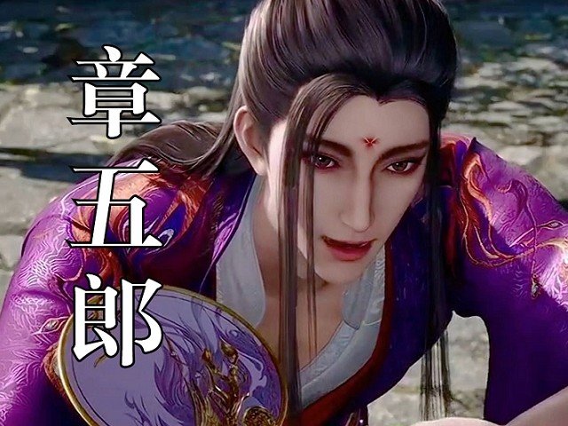 章五郎历史人物原型