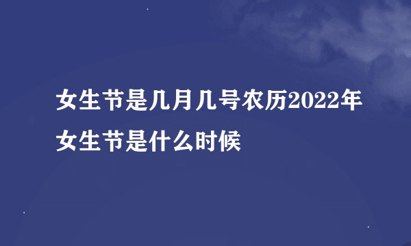 女生节是几月几号农历2022年女生节是什么时候