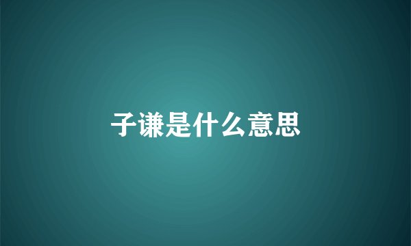 子谦是什么意思