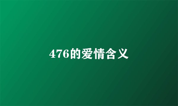 476的爱情含义