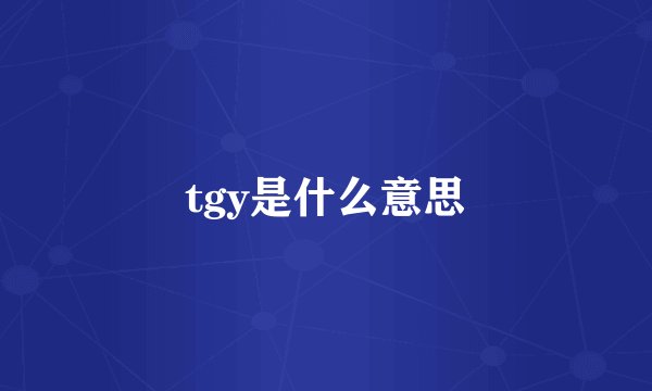 tgy是什么意思