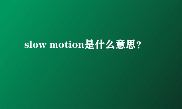 slow motion是什么意思？