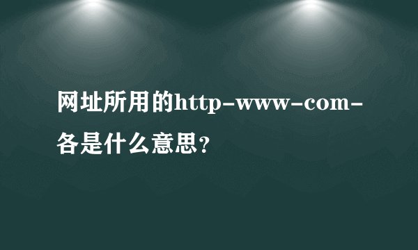 网址所用的http-www-com-各是什么意思？