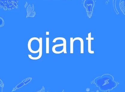 巨大的英文有多少个？