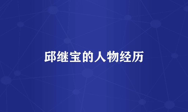 邱继宝的人物经历