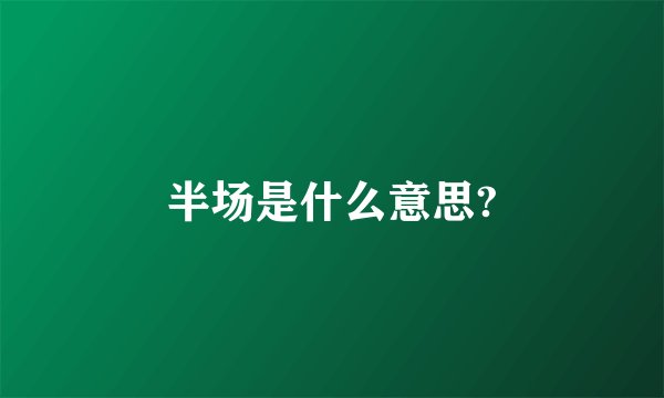 半场是什么意思?