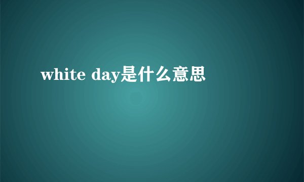 white day是什么意思