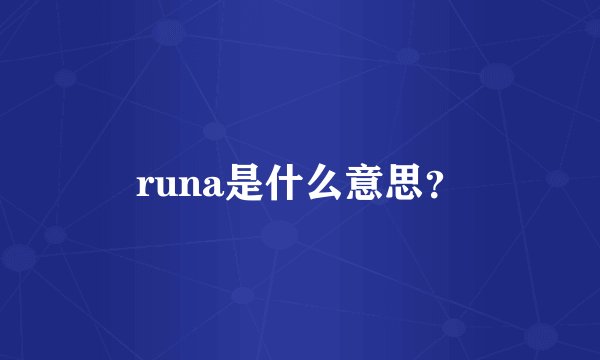 runa是什么意思？
