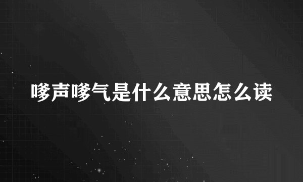 嗲声嗲气是什么意思怎么读