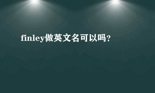 finley做英文名可以吗？